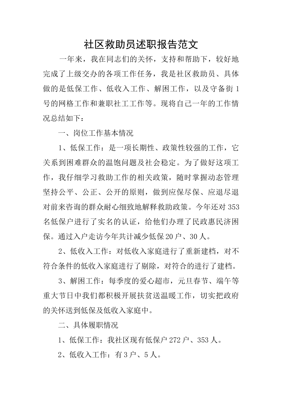 社区救助员述职报告范文_第1页