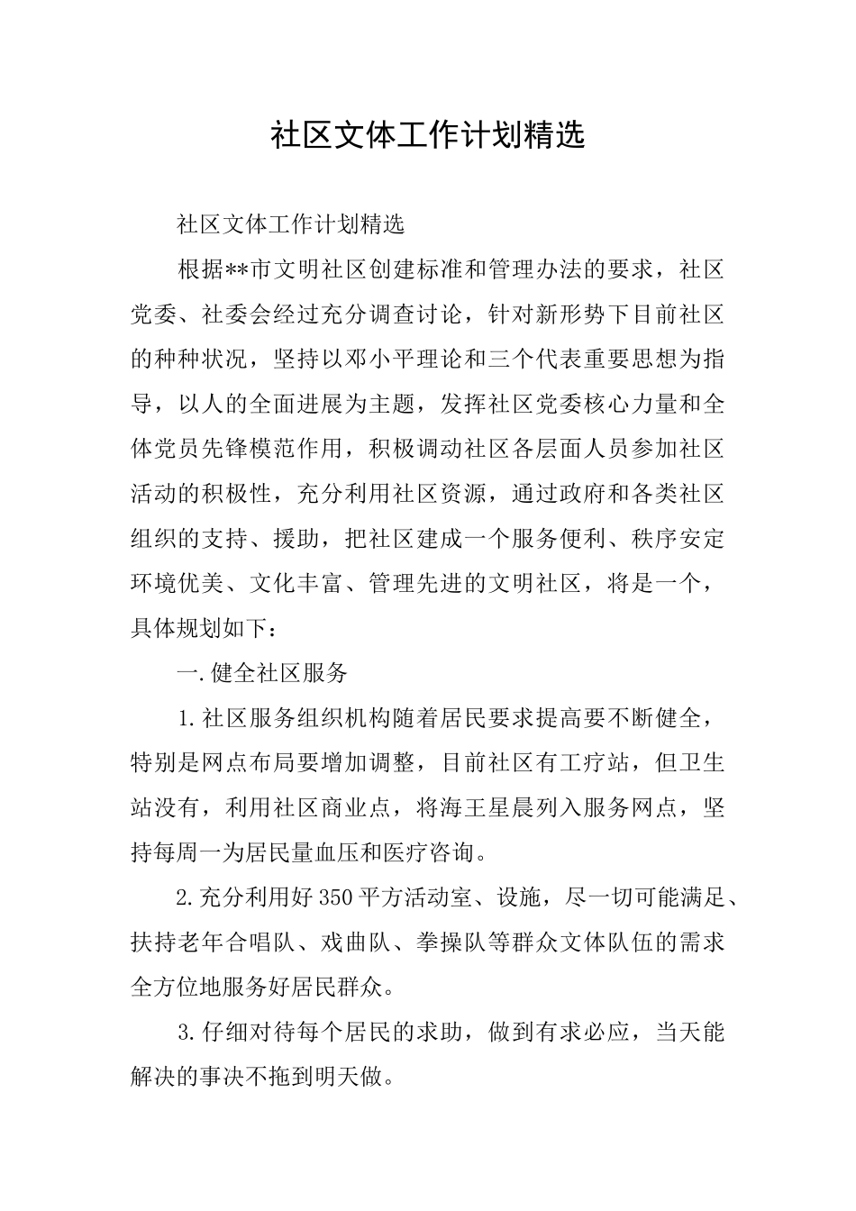 社区文体工作计划精选_第1页