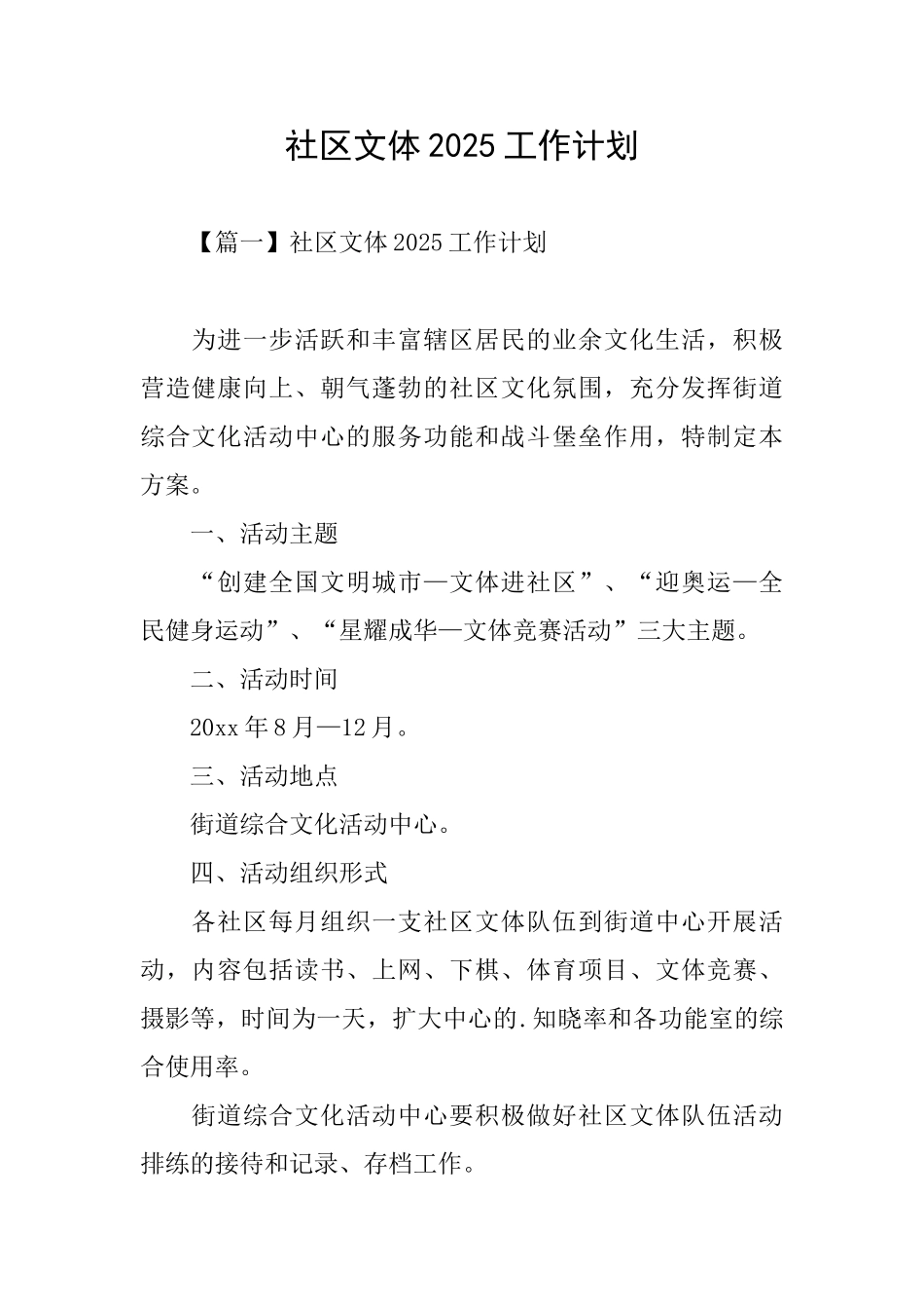 社区文体2025工作计划_第1页