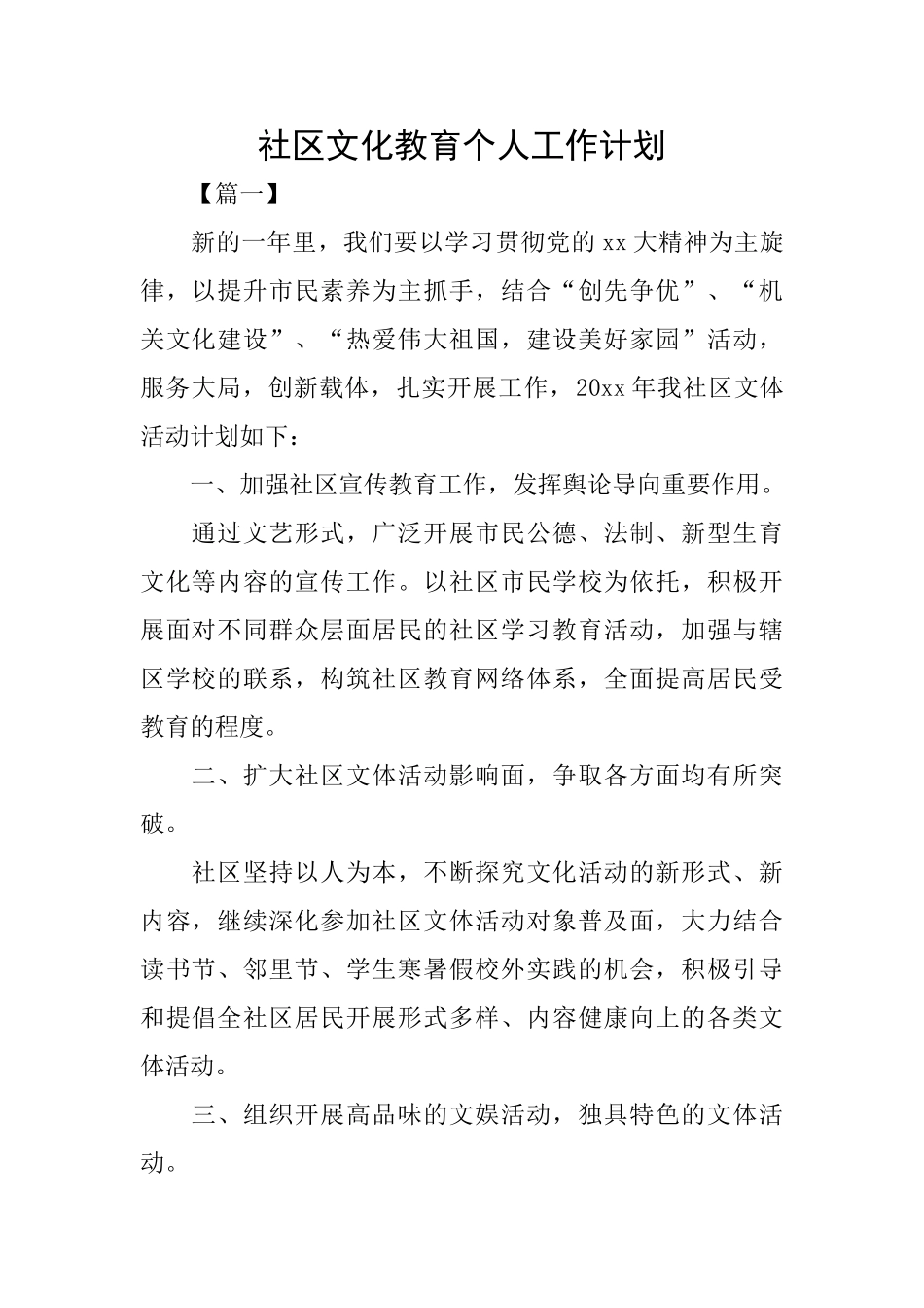 社区文化教育个人工作计划_第1页