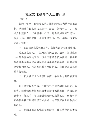 社区文化教育个人工作计划