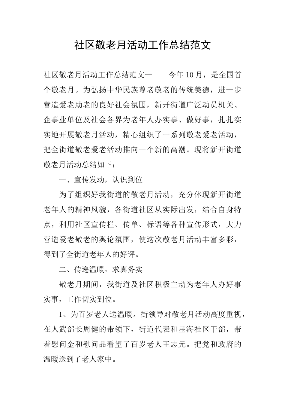 社区敬老月活动工作总结范文_第1页