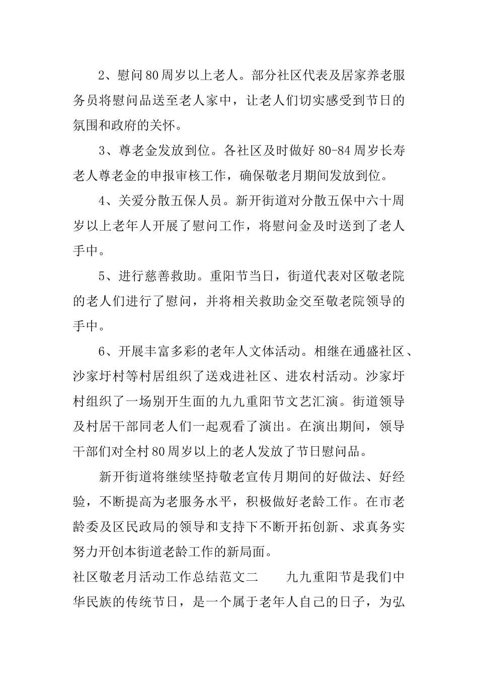 社区敬老月活动工作总结范文_第2页
