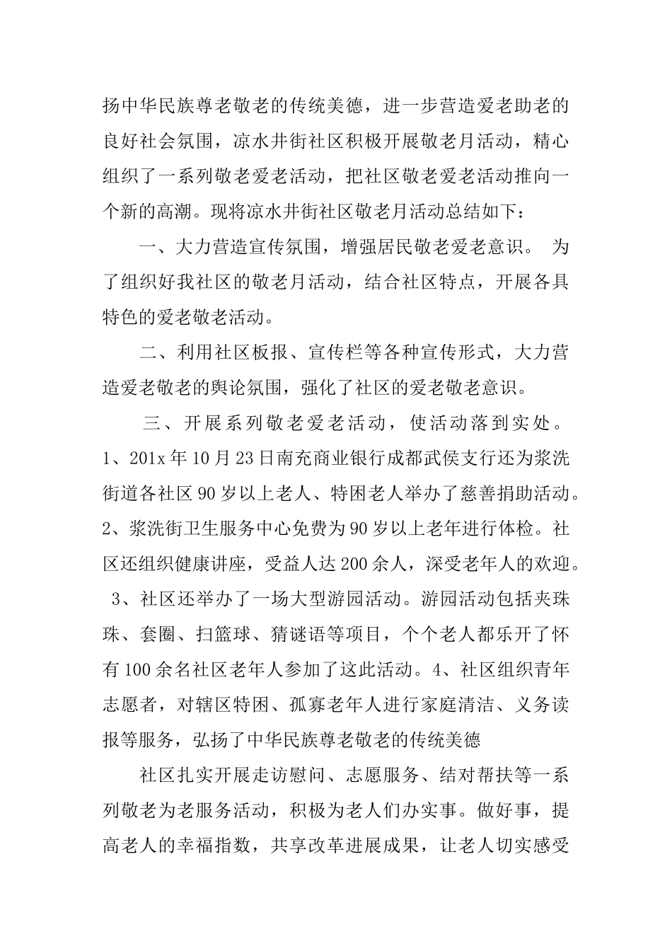 社区敬老月活动工作总结范文_第3页