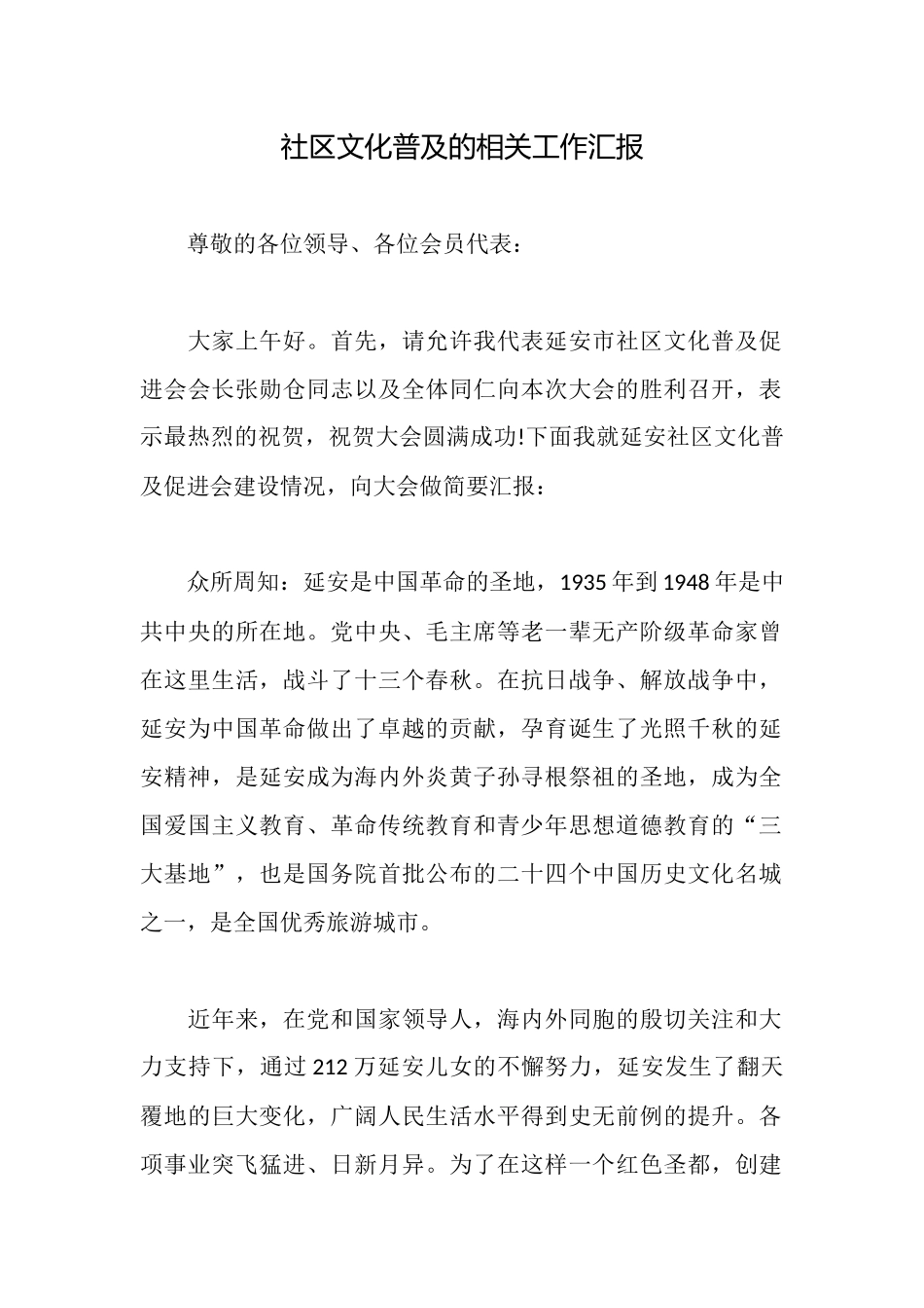 社区文化普及的相关工作汇报_第1页