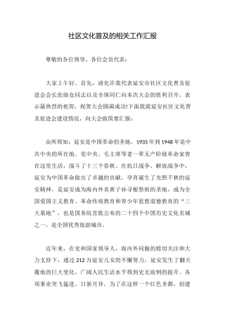 社区文化普及的相关工作汇报