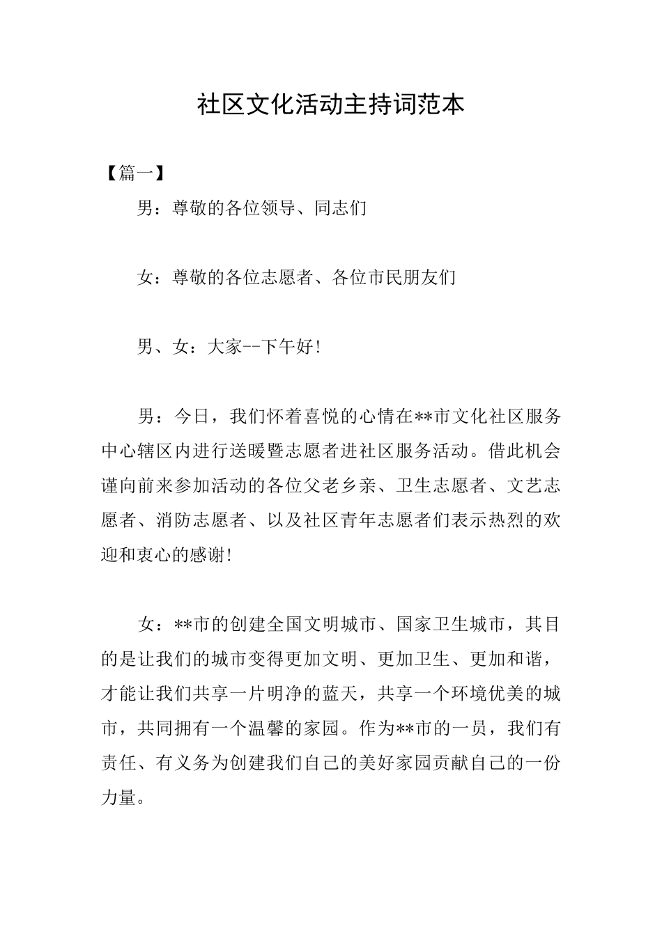 社区文化活动主持词范本_第1页