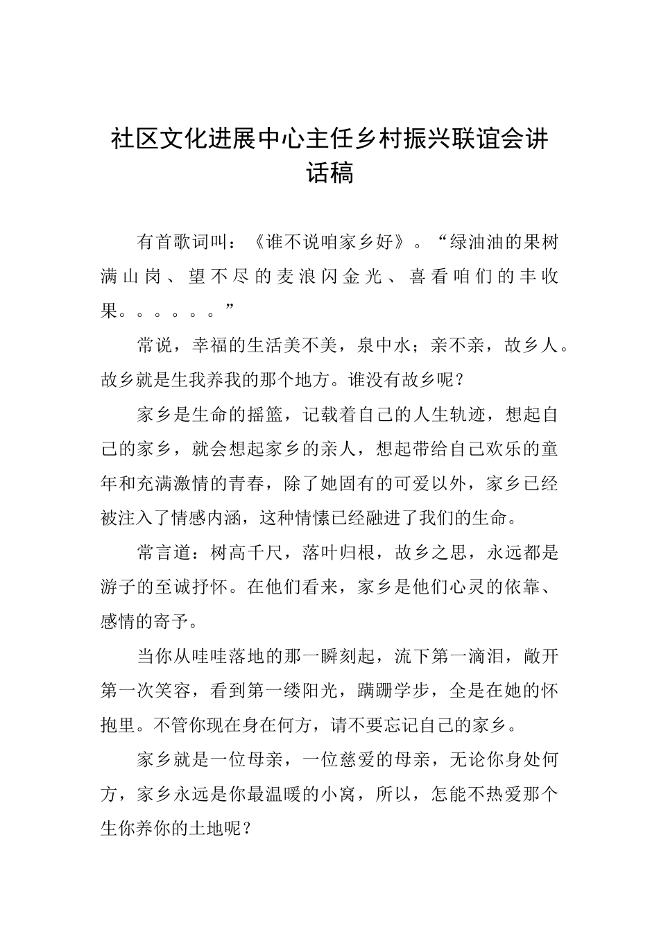 社区文化发展中心主任乡村振兴联谊会讲话稿_第1页