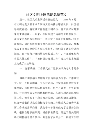 社区文明上网活动总结范文