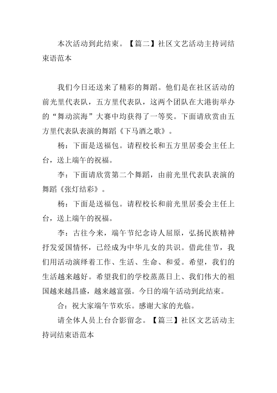 社区文艺活动主持词结束语范本_第2页