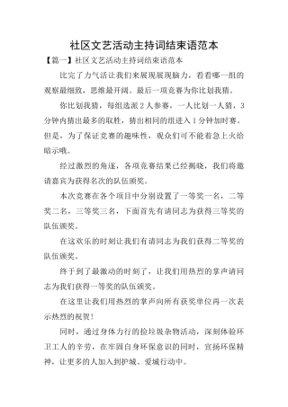 社区文艺活动主持词结束语范本