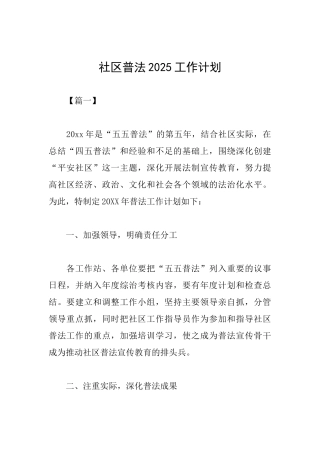 社区普法2025工作计划