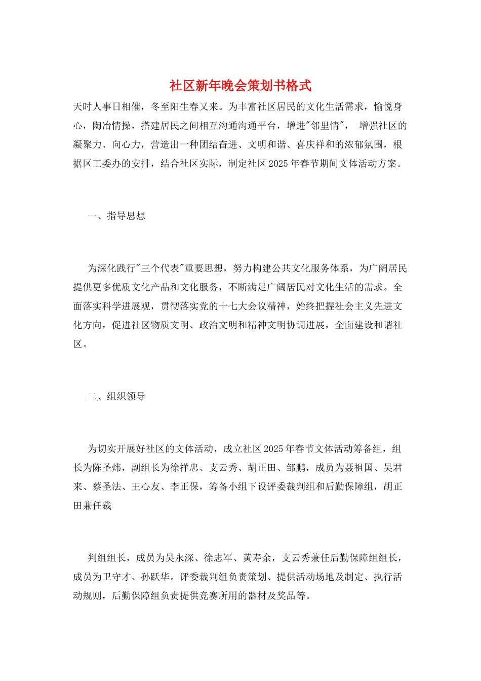 社区新年晚会策划书格式_第1页