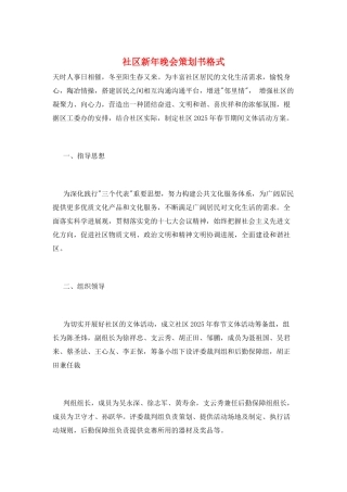 社区新年晚会策划书格式