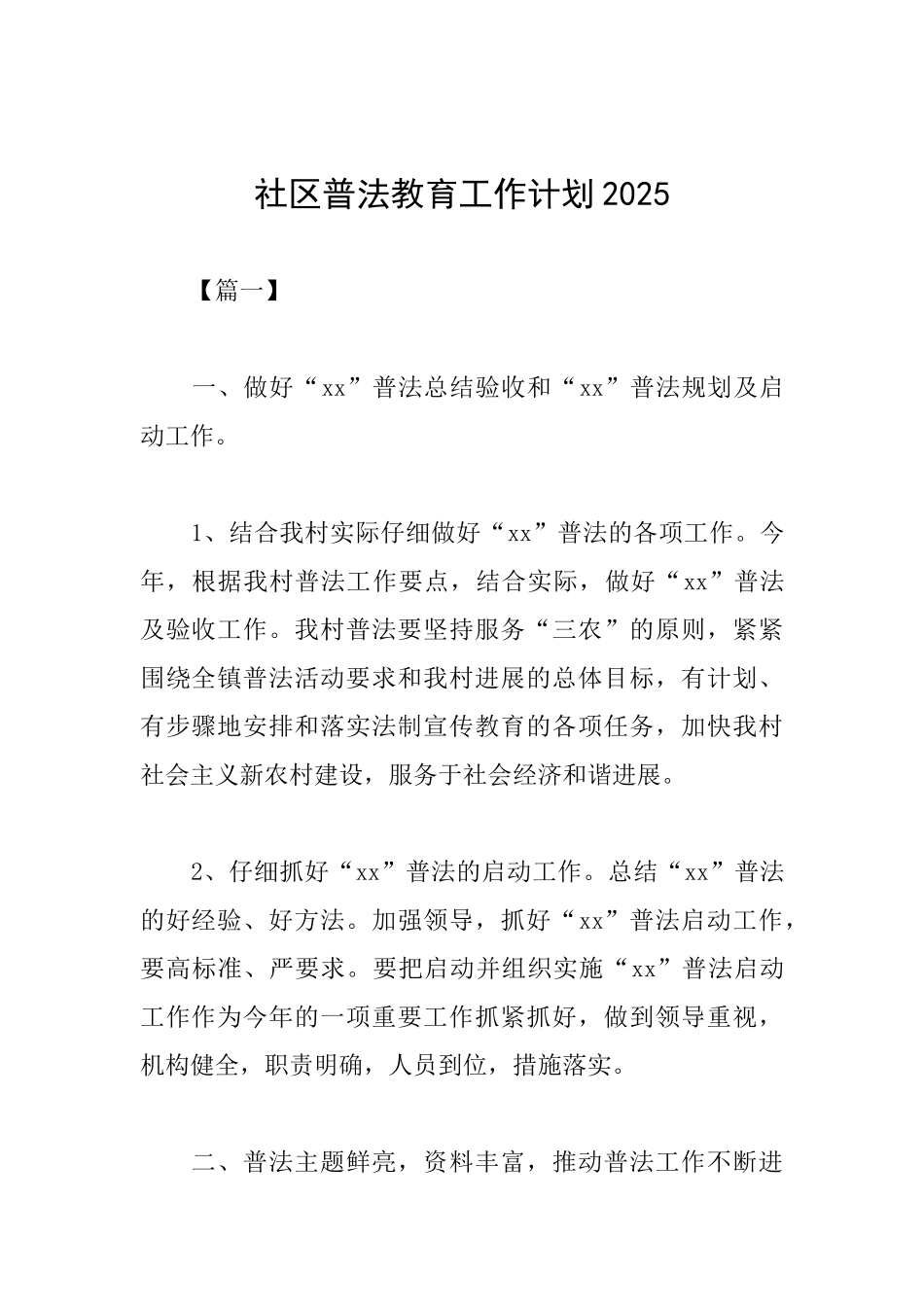 社区普法教育工作计划2025_第1页