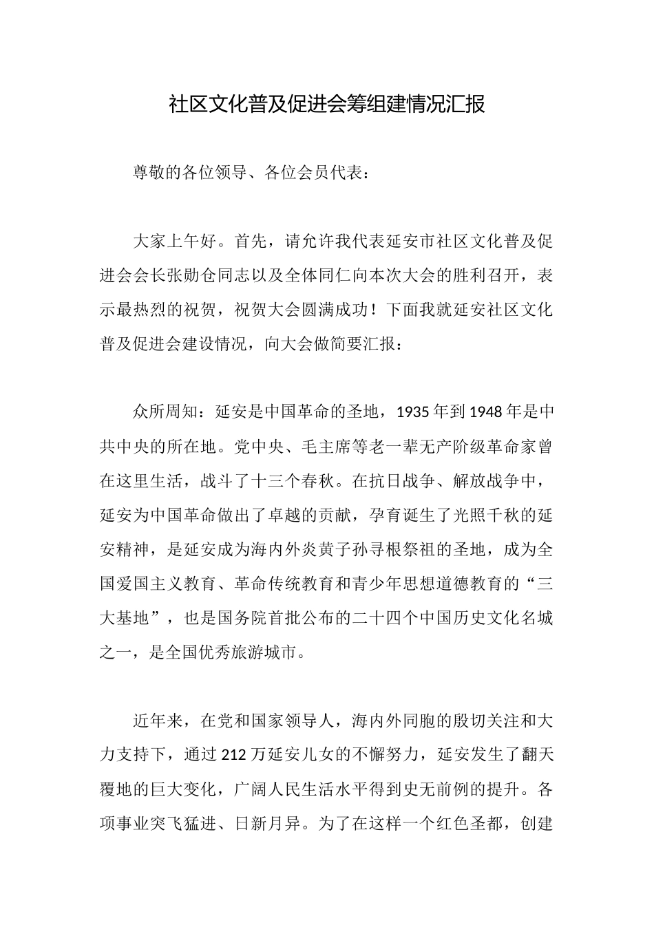 社区文化普及促进会筹组建情况汇报_第1页