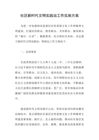 社区新时代文明实践站工作实施方案