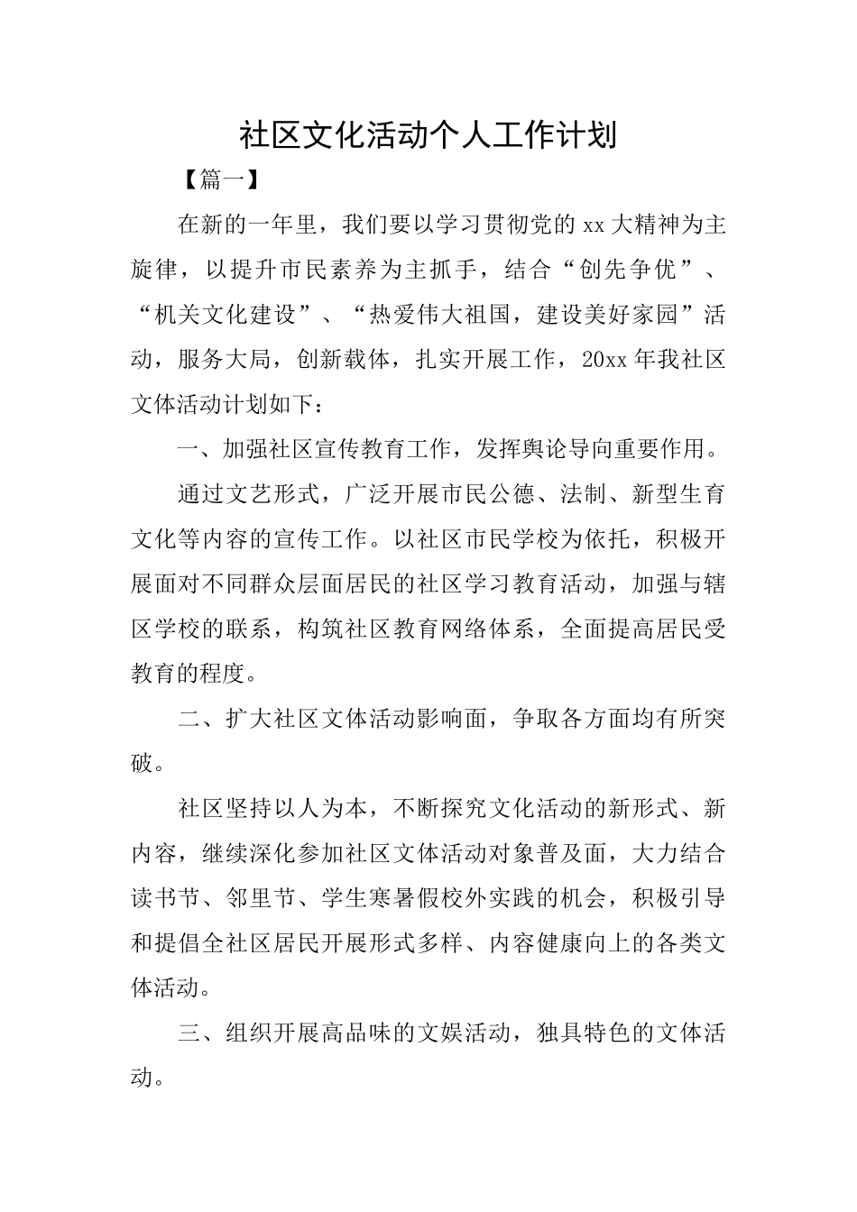 社区文化活动个人工作计划_第1页