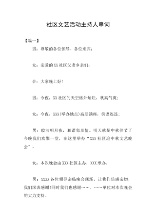 社区文艺活动主持人串词