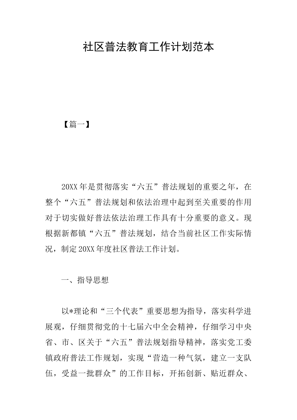 社区普法教育工作计划范本_第1页
