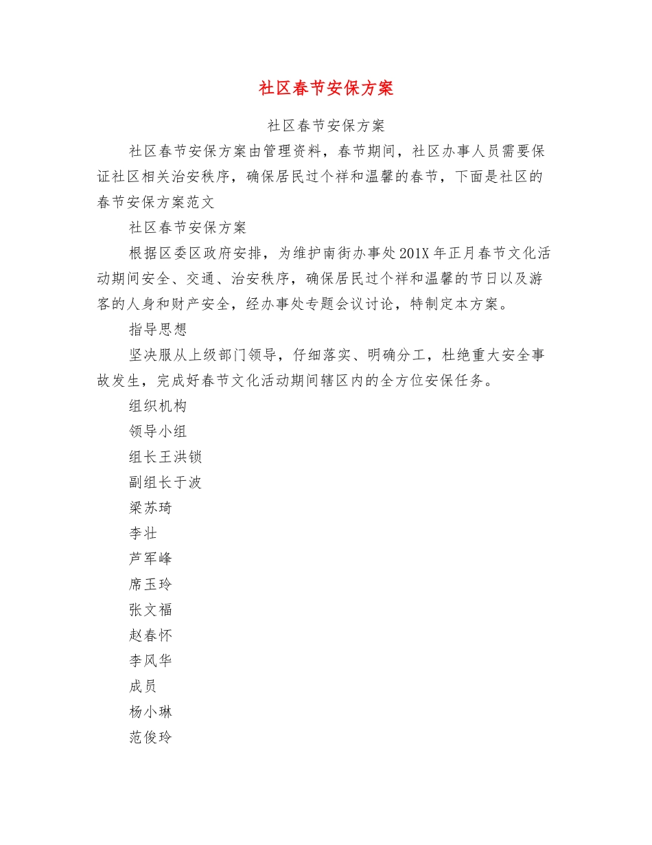 社区春节安保方案_第1页