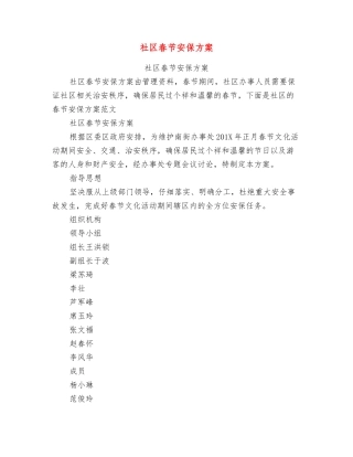社区春节安保方案