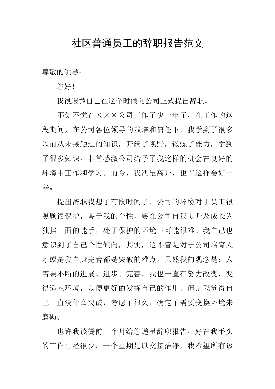 社区普通员工的辞职报告范文_第1页
