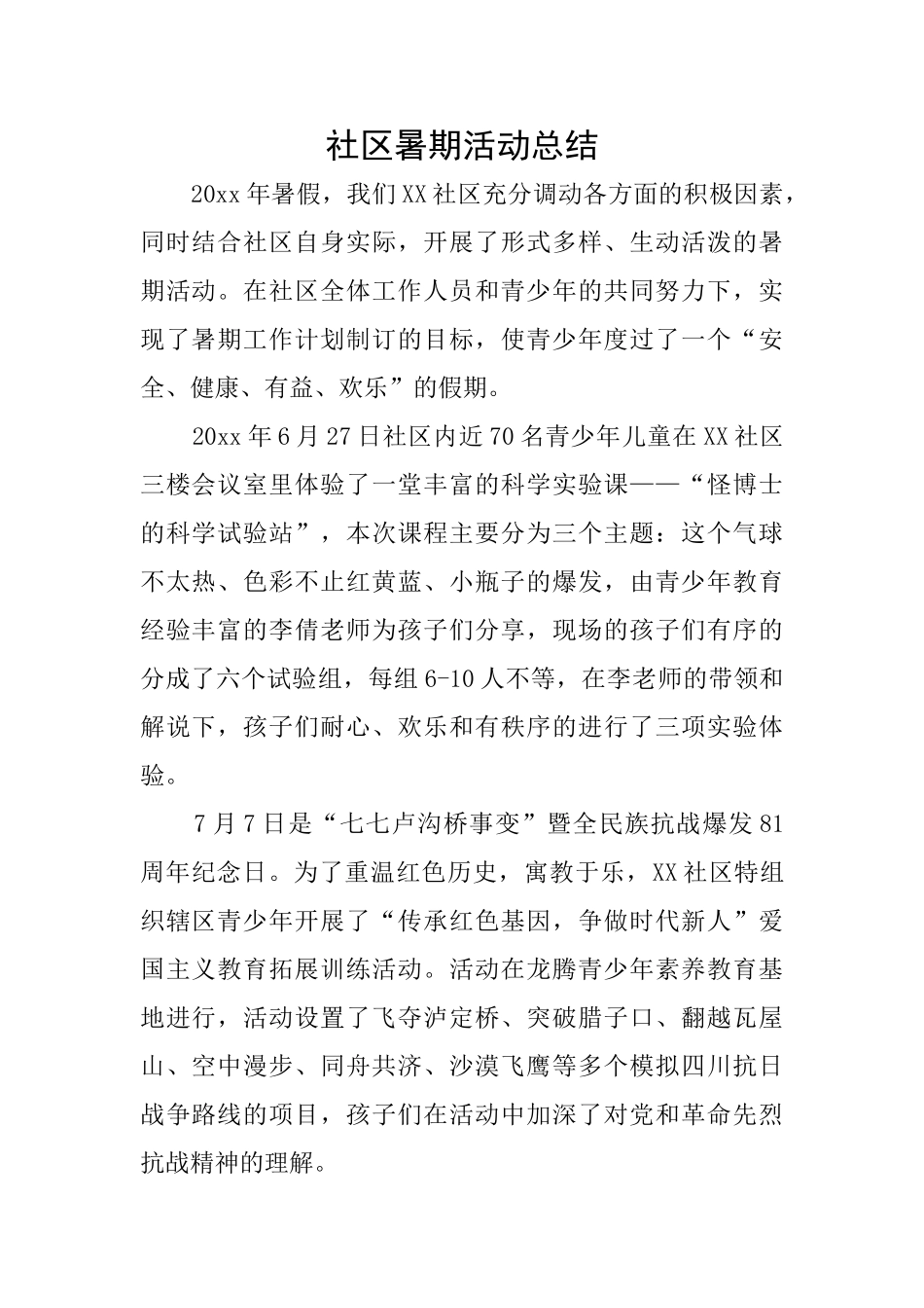 社区暑期活动总结_第1页