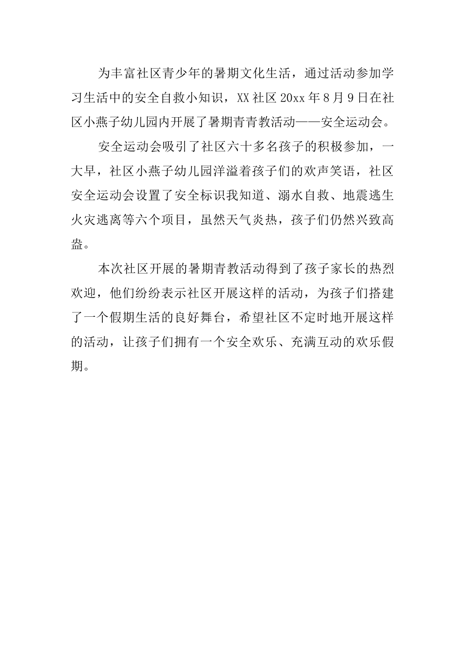 社区暑期活动总结_第2页
