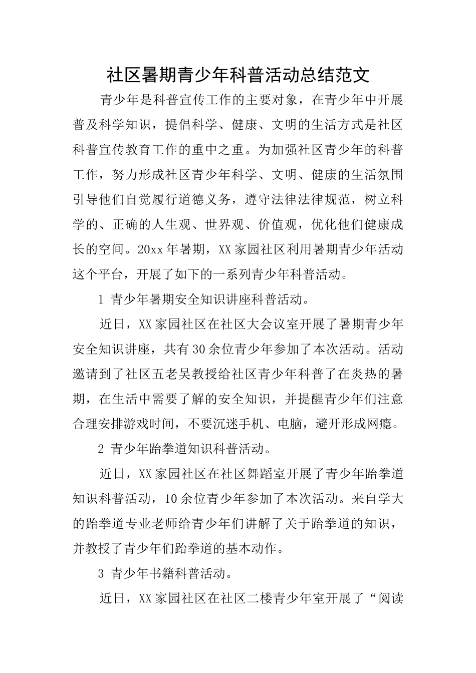 社区暑期青少年科普活动总结范文_第1页