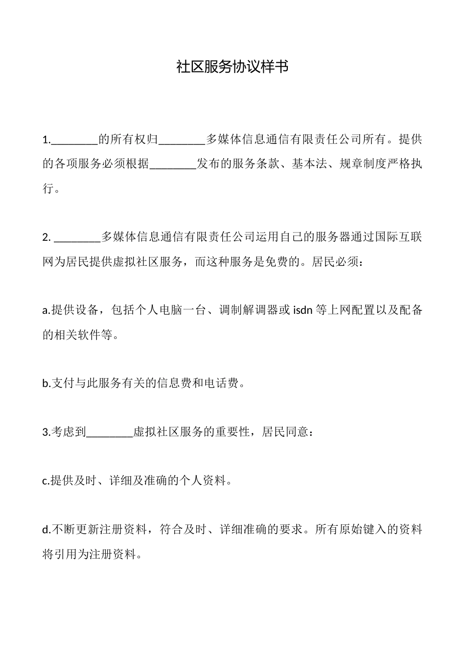 社区服务协议样书_第1页