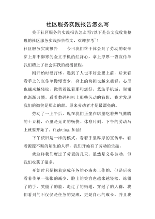 社区服务实践报告怎么写