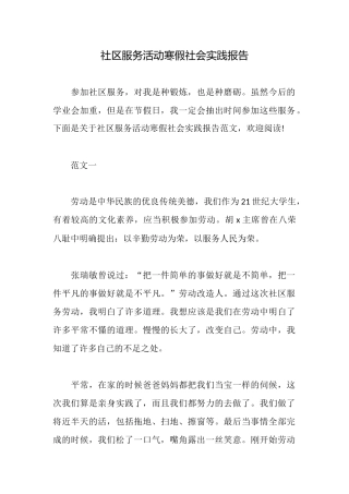 社区服务活动寒假社会实践报告