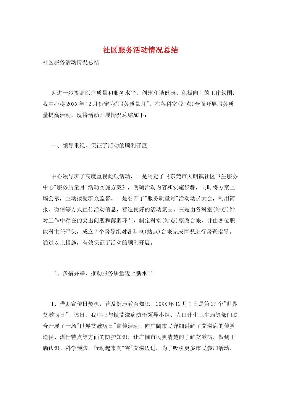 社区服务活动情况总结_第1页