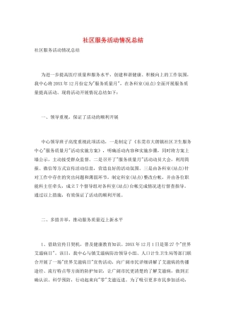 社区服务活动情况总结