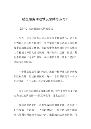 社区服务活动情况总结怎么写？