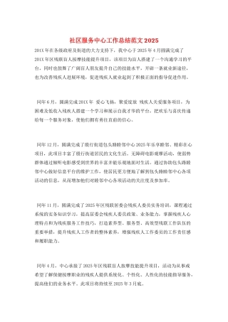 社区服务中心工作总结范文2025