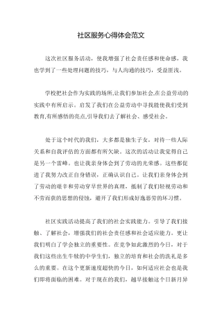 社区服务心得体会范文