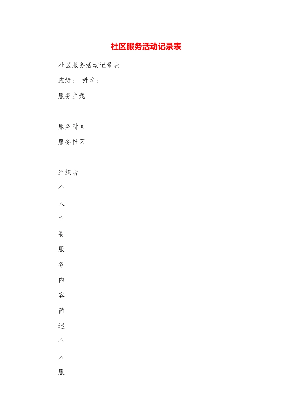 社区服务活动记录表_第1页
