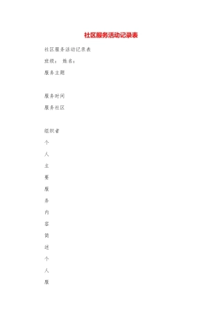 社区服务活动记录表