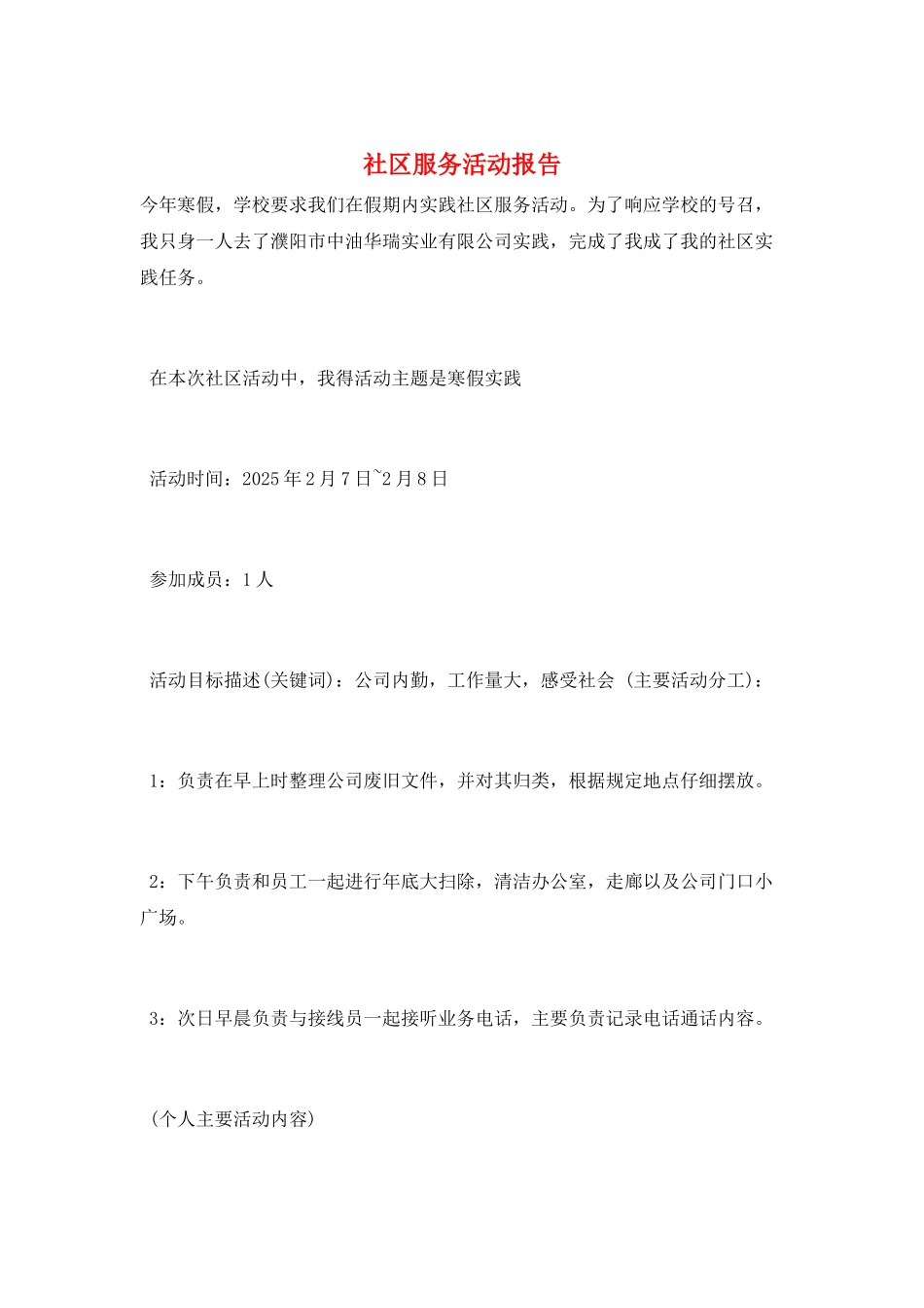 社区服务活动报告_第1页