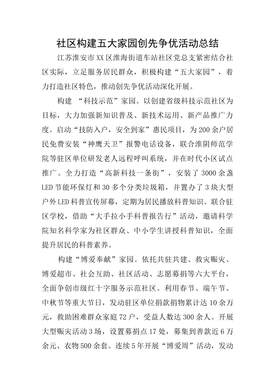 社区构建五大家园创先争优活动总结_第1页