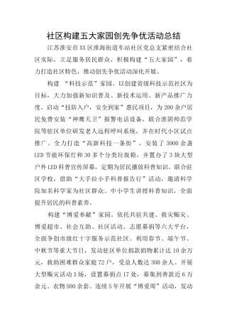 社区构建五大家园创先争优活动总结