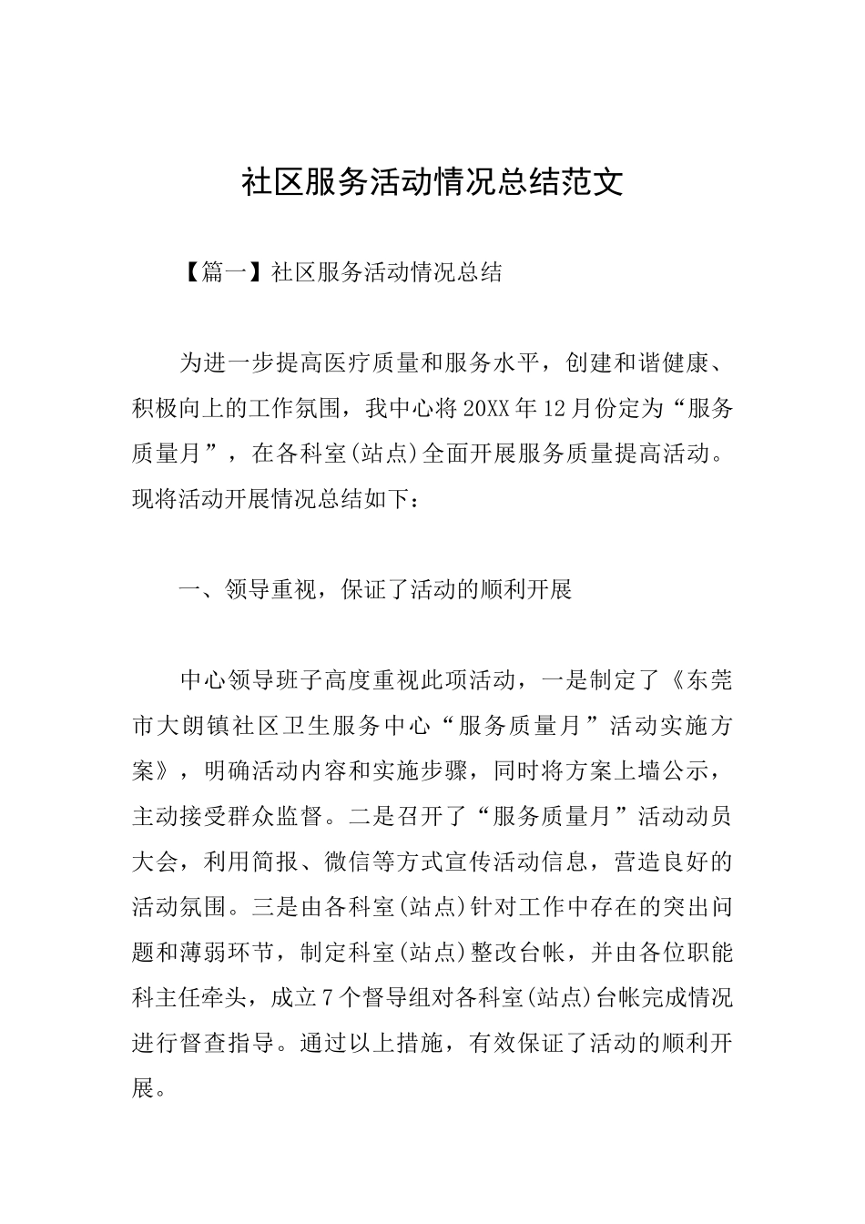 社区服务活动情况总结范文_第1页
