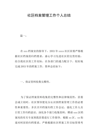 社区档案管理工作个人总结