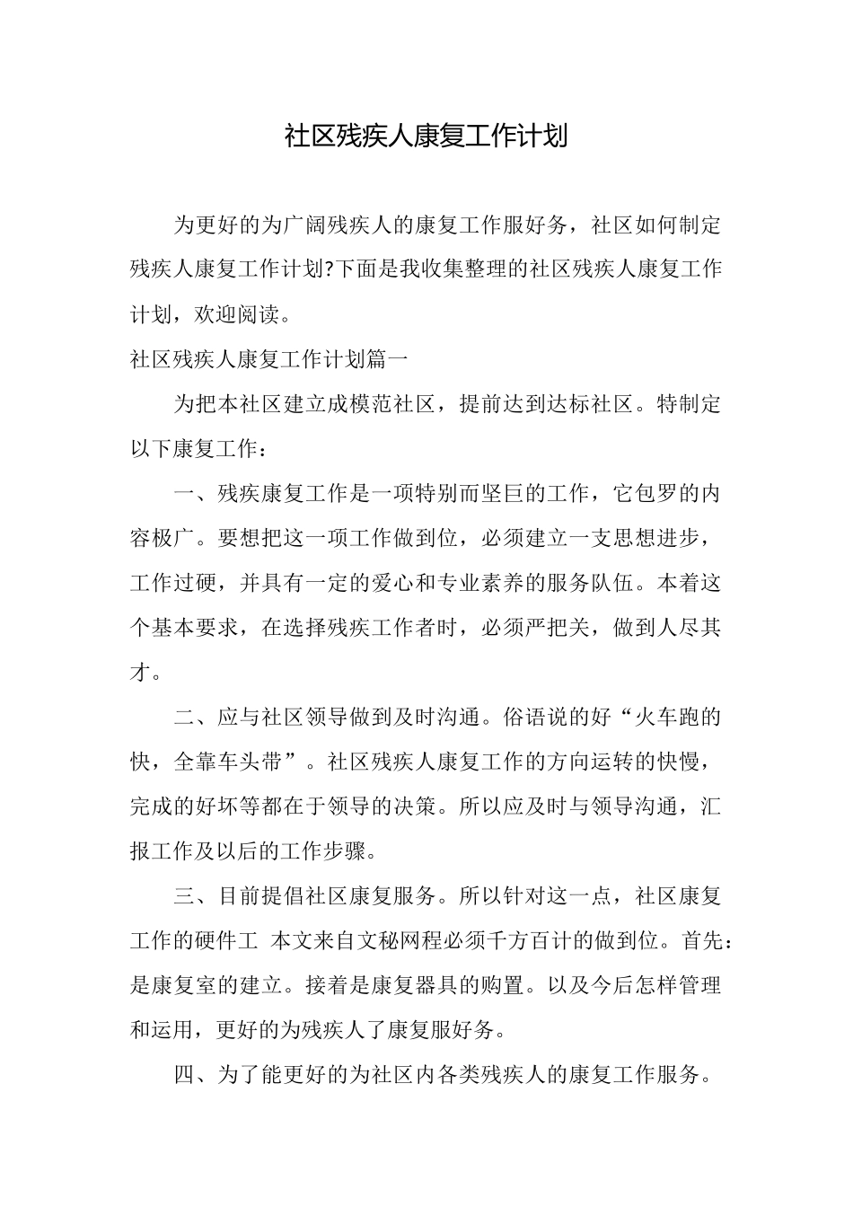 社区残疾人康复工作计划_第1页