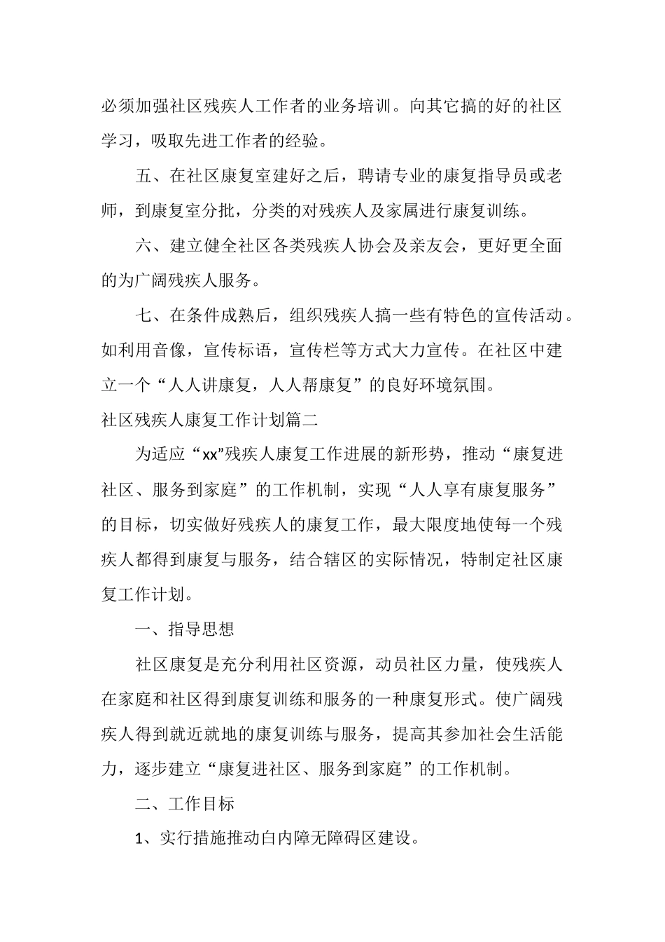 社区残疾人康复工作计划_第2页