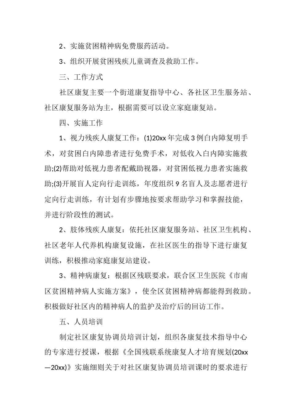 社区残疾人康复工作计划_第3页