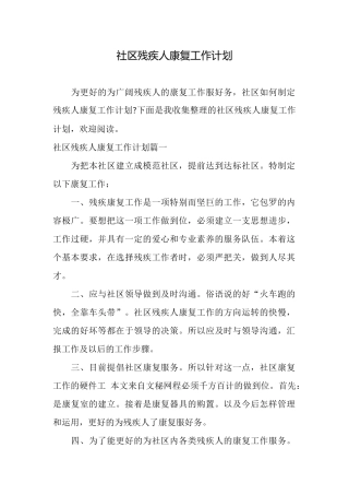 社区残疾人康复工作计划