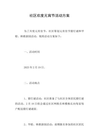 社区欢度元宵节活动方案